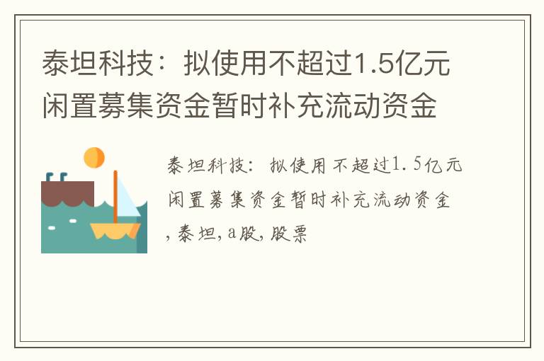 泰坦科技：拟使用不超过1.5亿元闲置募集资金暂时补充流动资金