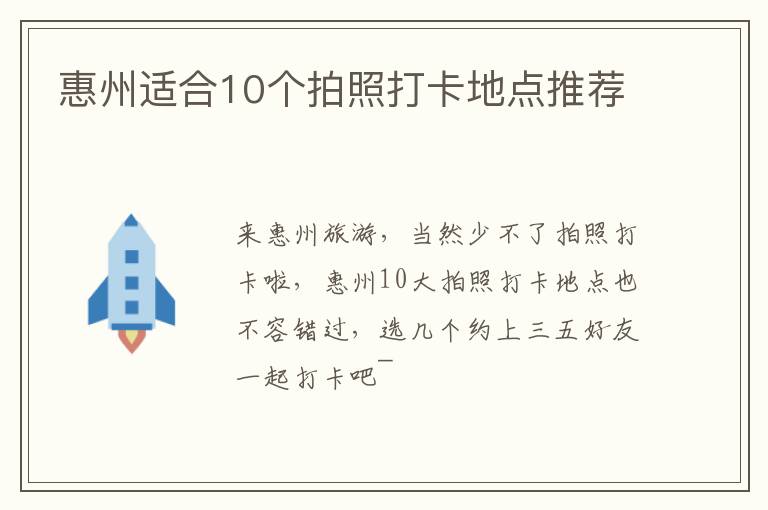 惠州适合10个拍照打卡地点推荐