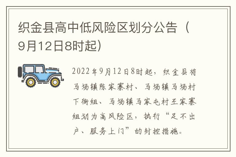 织金县高中低风险区划分公告（9月12日8时起）