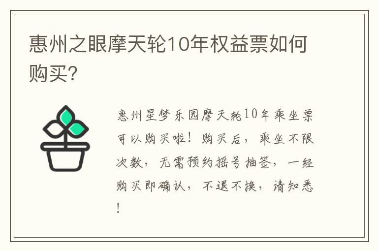 惠州之眼摩天轮10年权益票如何购买？