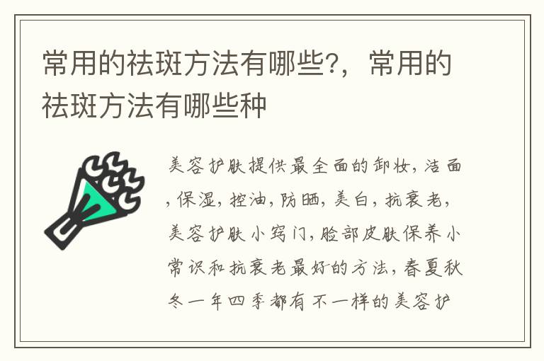 常用的祛斑方法有哪些?，常用的祛斑方法有哪些种