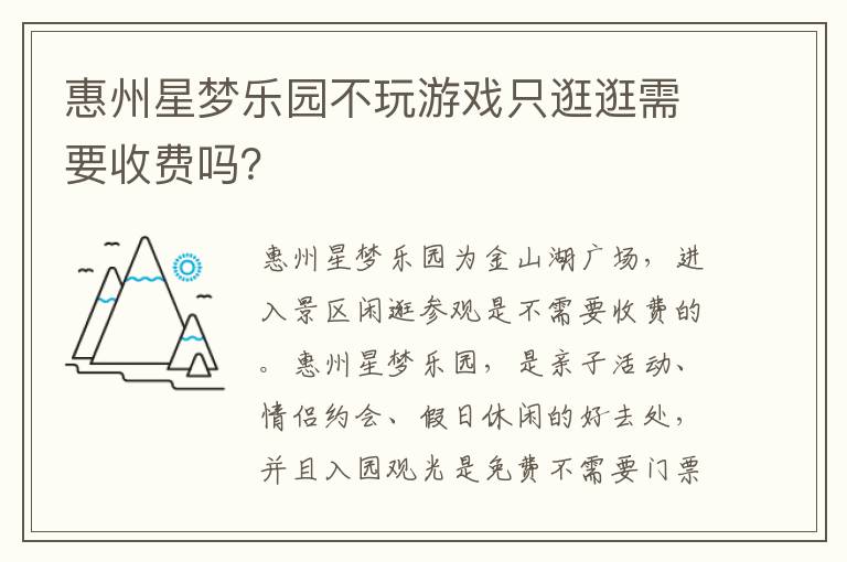 惠州星梦乐园不玩游戏只逛逛需要收费吗？