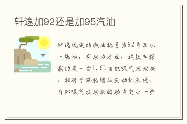 轩逸加92还是加95汽油