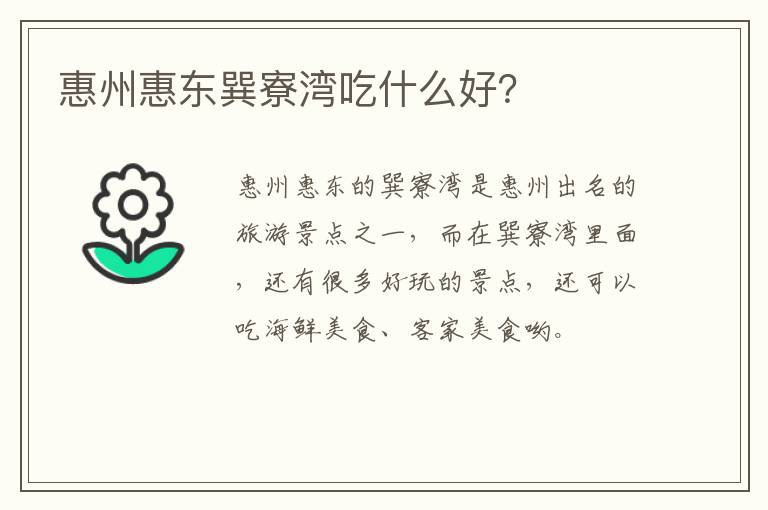 惠州惠东巽寮湾吃什么好？