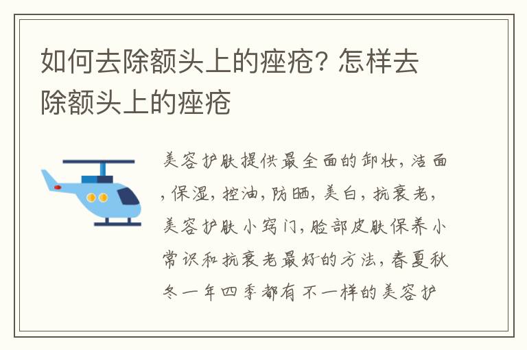 如何去除额头上的痤疮? 怎样去除额头上的痤疮