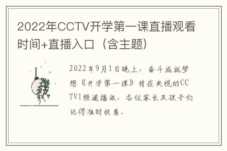 2022年CCTV开学第一课直播观看时间+直播入口（含主题）