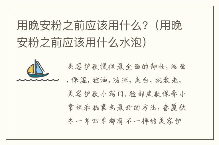 用晚安粉之前应该用什么?（用晚安粉之前应该用什么水泡）