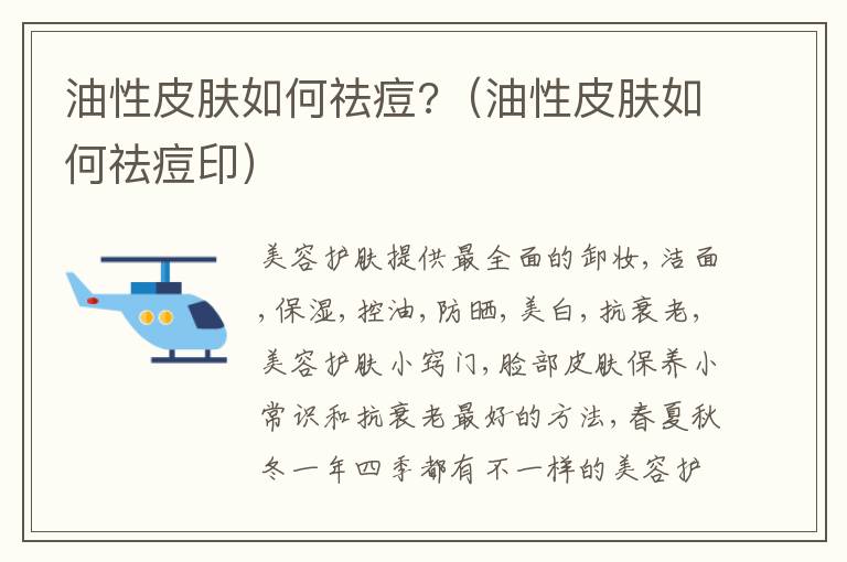 油性皮肤如何祛痘?（油性皮肤如何祛痘印）