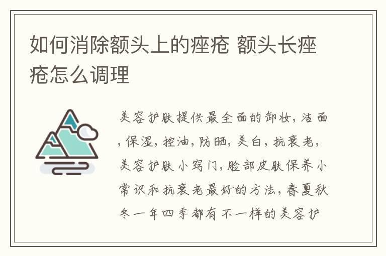 如何消除额头上的痤疮 额头长痤疮怎么调理