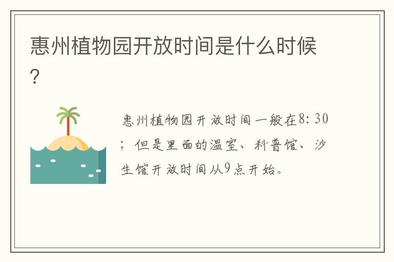 惠州植物园开放时间是什么时候？