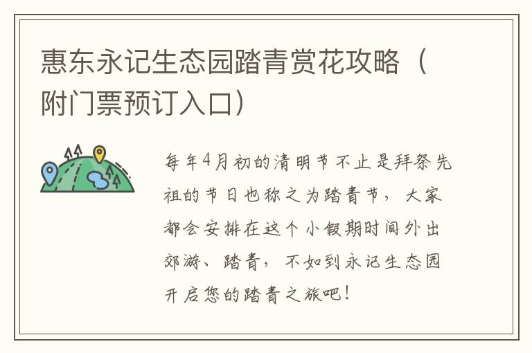 惠东永记生态园踏青赏花攻略（附门票预订入口）