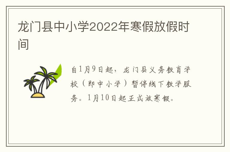 龙门县中小学2022年寒假放假时间