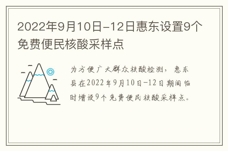 2022年9月10日-12日惠东设置9个免费便民核酸采样点
