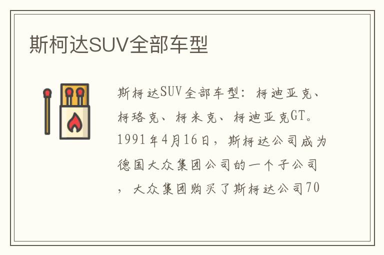 斯柯达SUV全部车型