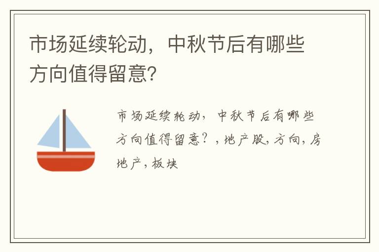 市场延续轮动，中秋节后有哪些方向值得留意？