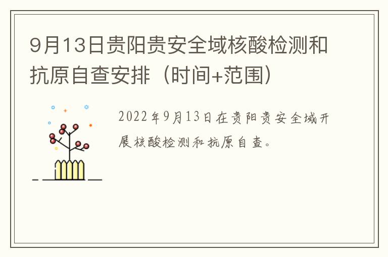 9月13日贵阳贵安全域核酸检测和抗原自查安排（时间+范围）