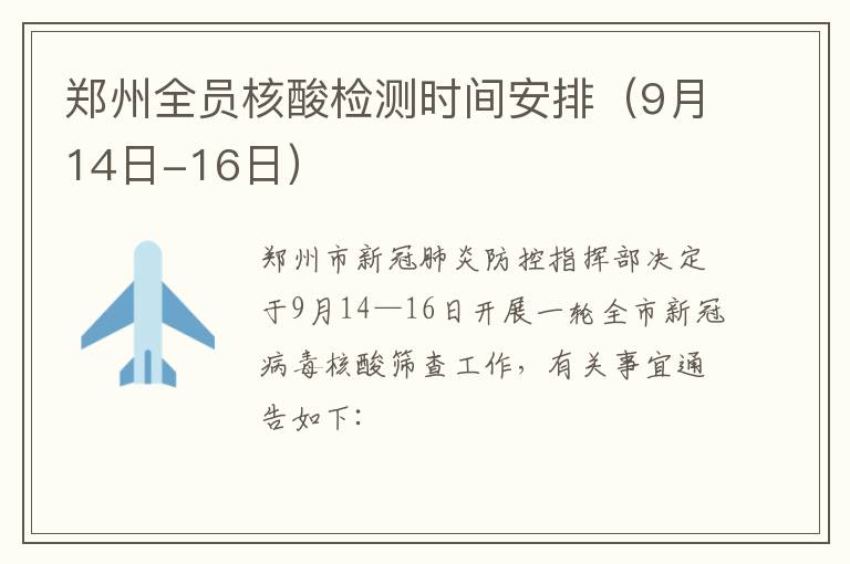 郑州全员核酸检测时间安排（9月14日-16日）