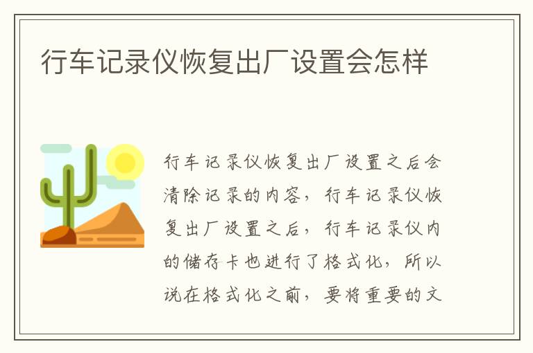 行车记录仪恢复出厂设置会怎样