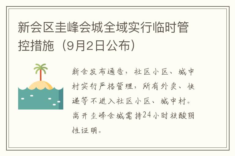 新会区圭峰会城全域实行临时管控措施（9月2日公布）