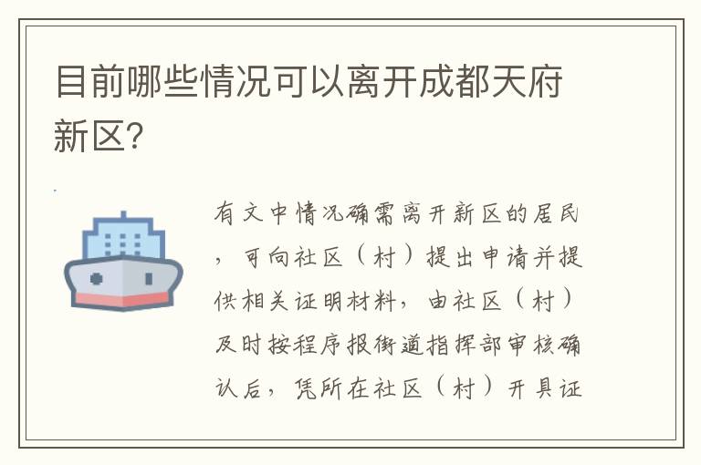目前哪些情况可以离开成都天府新区？