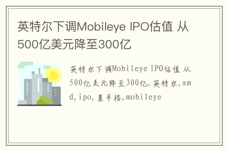 英特尔下调Mobileye IPO估值 从500亿美元降至300亿