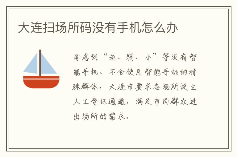 大连扫场所码没有手机怎么办