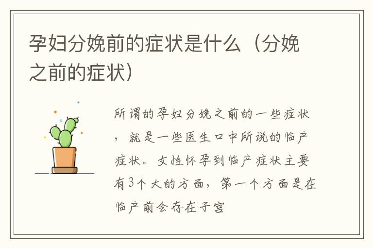 孕妇分娩前的症状是什么（分娩之前的症状）