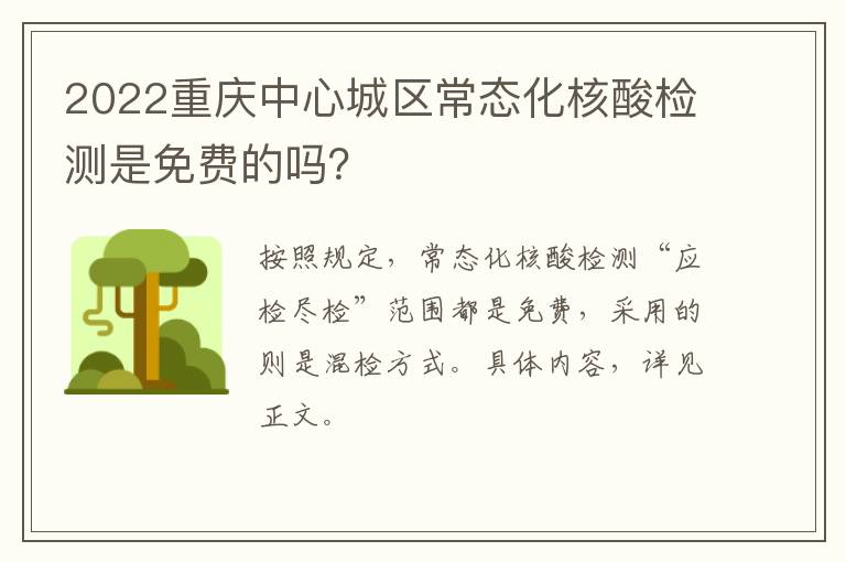 2022重庆中心城区常态化核酸检测是免费的吗？