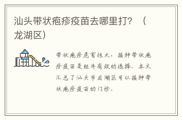 汕头带状疱疹疫苗去哪里打？（龙湖区）