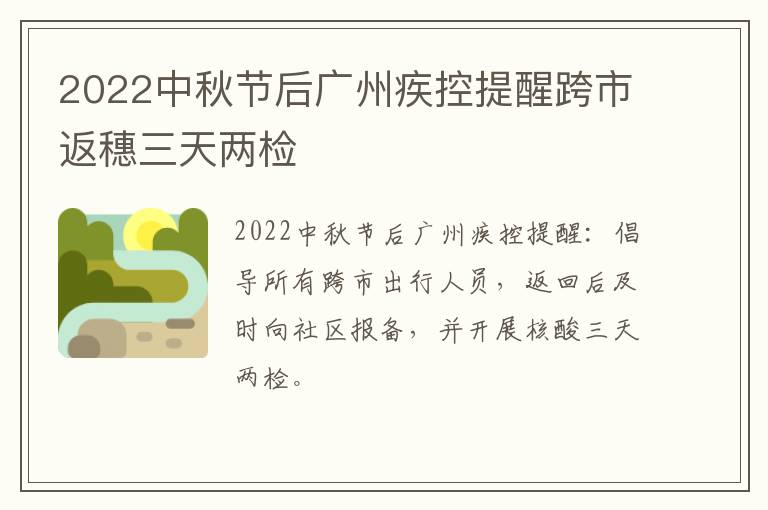 2022中秋节后广州疾控提醒跨市返穗三天两检