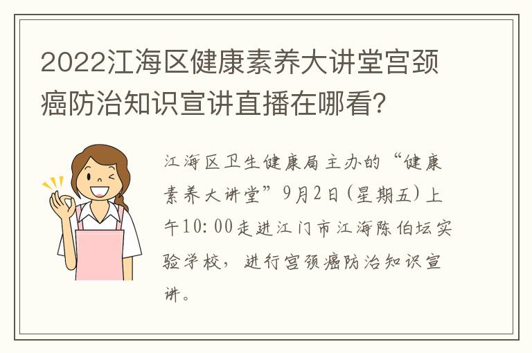 2022江海区健康素养大讲堂宫颈癌防治知识宣讲直播在哪看？