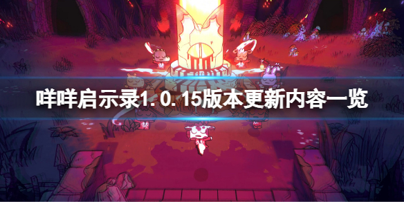 咩咩启示录1.0.15版本更新了什么-1.0.15版本更新内容一览