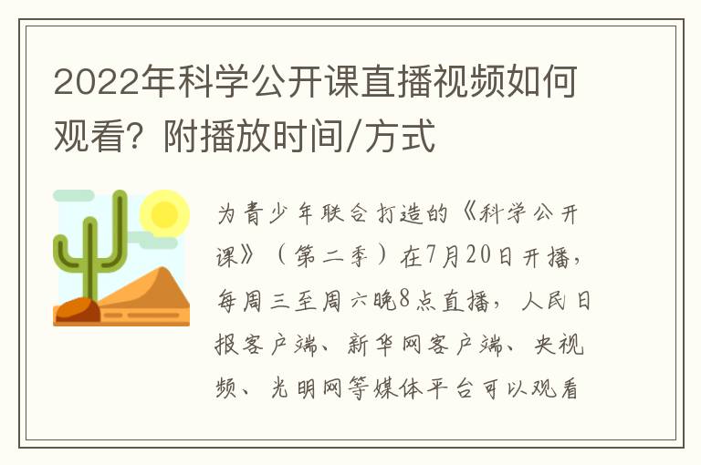 2022年科学公开课直播视频如何观看？附播放时间/方式