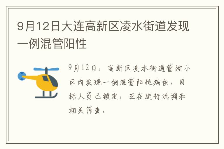 9月12日大连高新区凌水街道发现一例混管阳性