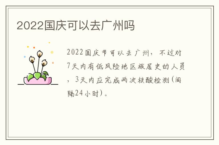 2022国庆可以去广州吗