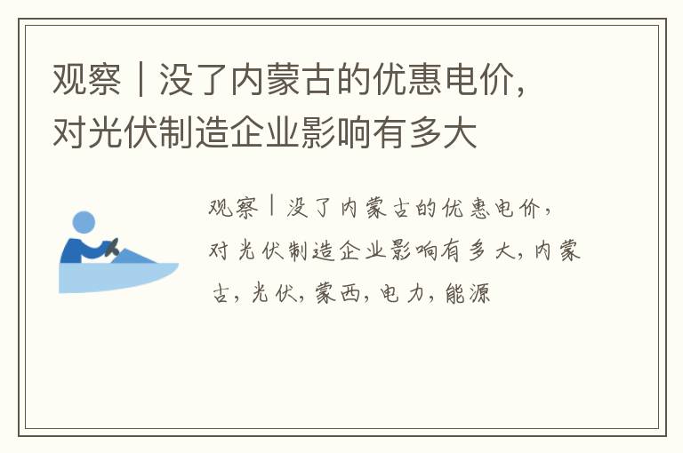 观察｜没了内蒙古的优惠电价，对光伏制造企业影响有多大