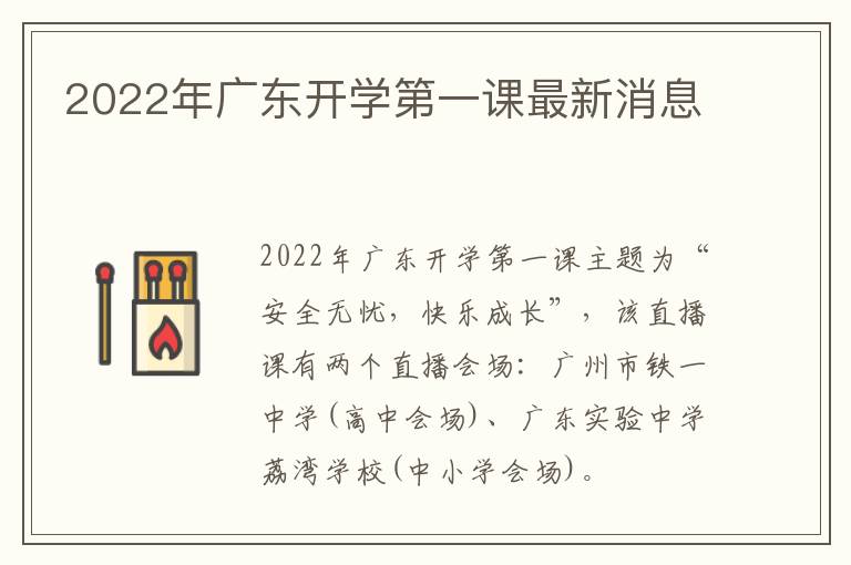 2022年广东开学第一课最新消息