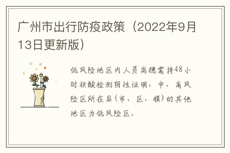 广州市出行防疫政策（2022年9月13日更新版）​