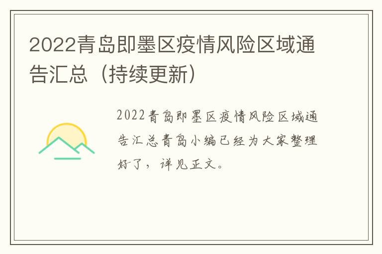 2022青岛即墨区疫情风险区域通告汇总（持续更新）