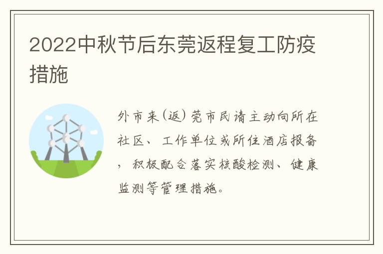 2022中秋节后东莞返程复工防疫措施