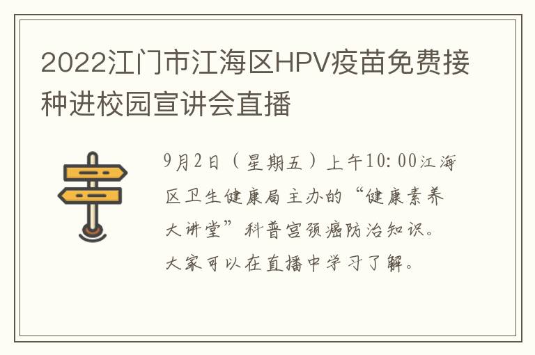 2022江门市江海区HPV疫苗免费接种进校园宣讲会直播