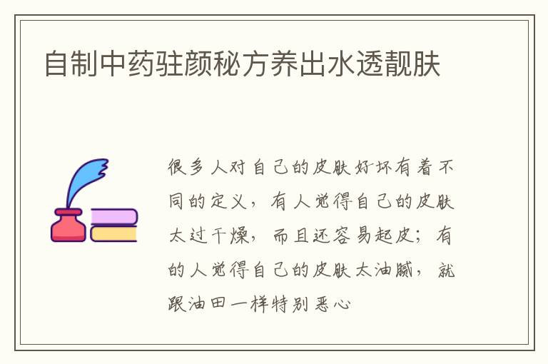 自制中药驻颜秘方养出水透靓肤