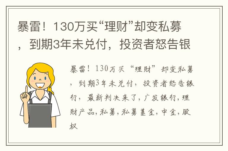 暴雷！130万买“理财”却变私募，到期3年未兑付，投资者怒告银行，最新判决来了