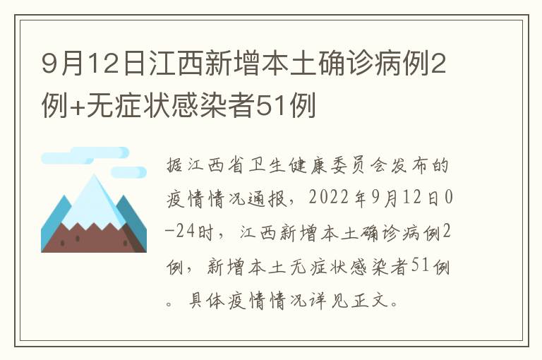 9月12日江西新增本土确诊病例2例+无症状感染者51例