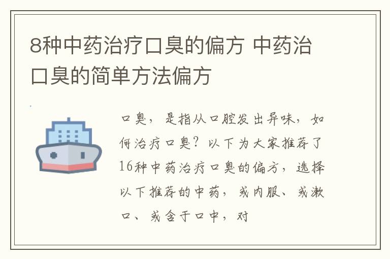 8种中药治疗口臭的偏方 中药治口臭的简单方法偏方