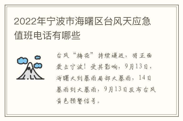 2022年宁波市海曙区台风天应急值班电话有哪些