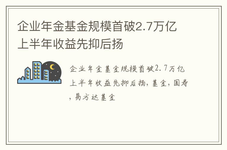 企业年金基金规模首破2.7万亿 上半年收益先抑后扬