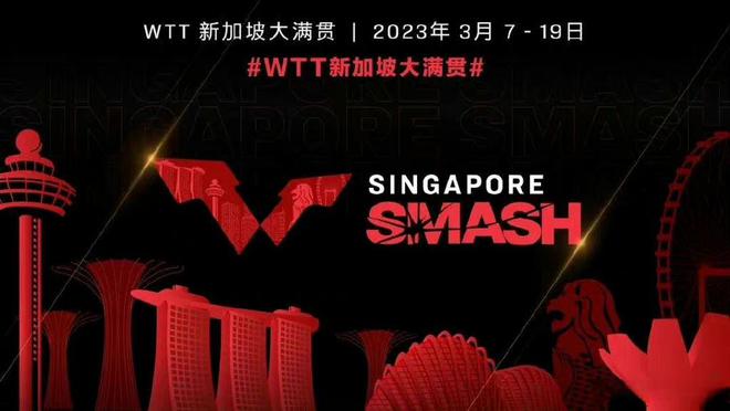 WTT新加坡大满贯明年3月举行 单打混双人数增加
