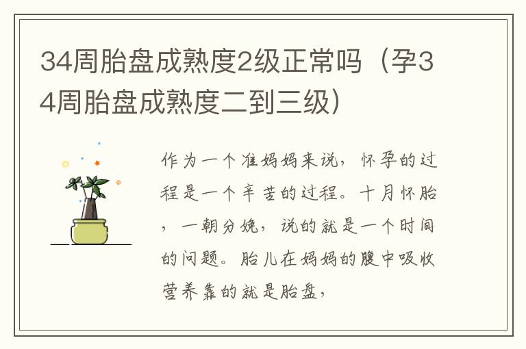 34周胎盘成熟度2级正常吗（孕34周胎盘成熟度二到三级）