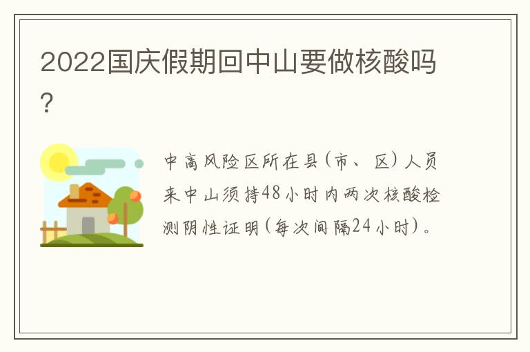 2022国庆假期回中山要做核酸吗？